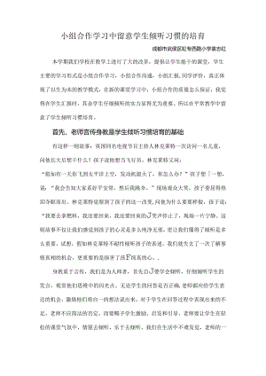 小组合作学习中注重学生倾听习惯的培养.docx
