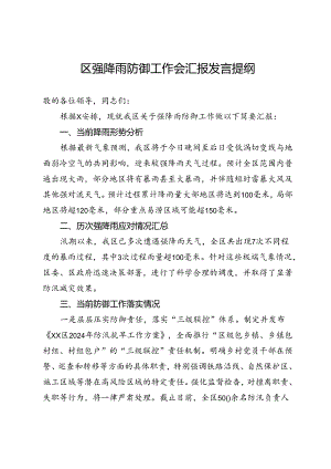 区强降雨防御工作会汇报发言提纲.docx