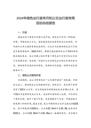 公交公司开展2024年绿色出行宣传月和公交出行宣传周活动总结报告四篇.docx