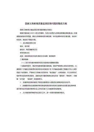 国家义务教育质量监测反馈问题的整改方案.docx