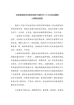 （9篇）水务局党组书记局长党员干部学习二十三中全会精神心得体会发言（最新版）.docx