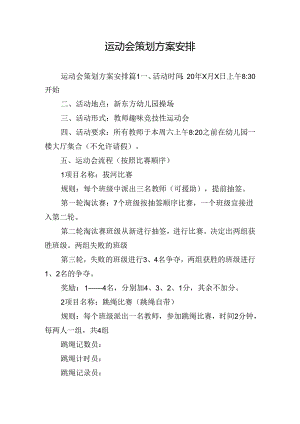运动会策划方案安排.docx