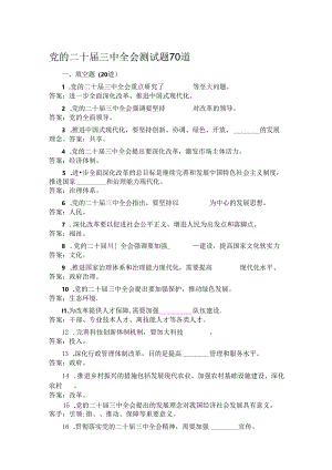 党的二十届三中全会测试题 70 道.docx