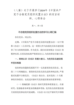 （八篇）关于开展学习2024年《中国共产党不合格党员组织处置办法》的发言材料、心得体会.docx