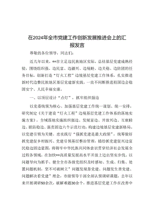 在2024年全市党建工作创新发展推进会上的汇报发言.docx