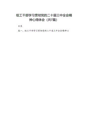 组工干部学习贯彻党的二十届三中全会精神心得体会 （汇编7份）.docx