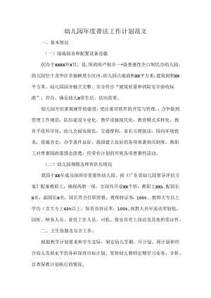 幼儿园年度普法工作计划范文.docx