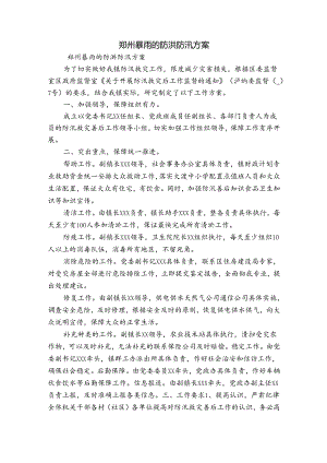 郑州暴雨的防洪防汛方案.docx