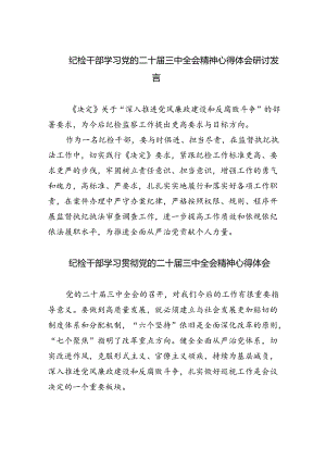 纪检干部学习党的二十届三中全会精神心得体会研讨发言5篇（精选版）.docx
