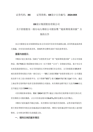 XX设计集团股份有限公司关于控股股东一致行动人增持公司股份暨“提质增效重回报”方案的公告（2024年）.docx
