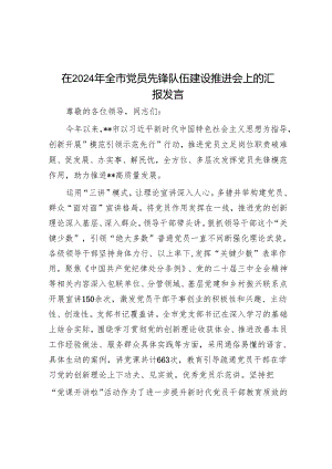 在2024年全市党员先锋队伍建设推进会上的汇报发言.docx