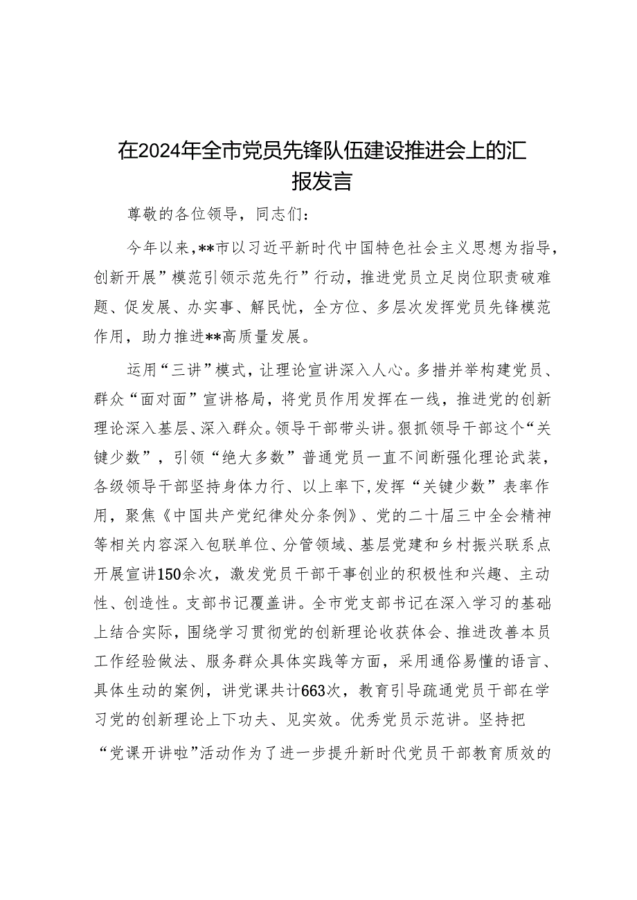 在2024年全市党员先锋队伍建设推进会上的汇报发言.docx_第1页