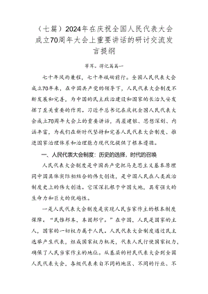 （七篇）2024年在庆祝全国人民代表大会成立70周年大会上重要讲话的研讨交流发言提纲.docx
