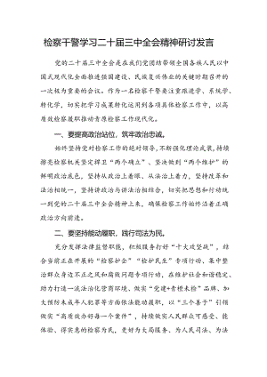 检察干警学习二十届三中全会精神研讨发言.docx
