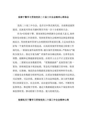 检察干警学习贯彻党的二十届三中全会精神心得体会八篇（最新版）.docx