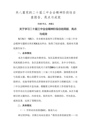 共八篇党的二十届三中全会精神阶段性自查报告、亮点与成效.docx