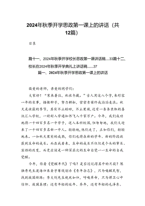 （12篇）2024年秋季开学思政第一课上的讲话（详细版）.docx