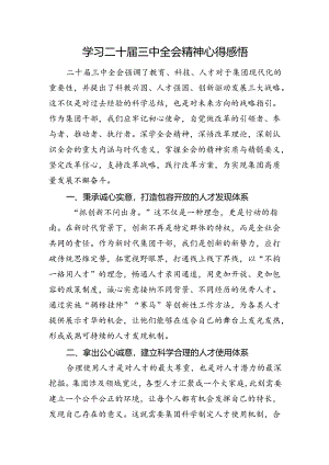 学习二十届三中全会精神心得感悟.docx