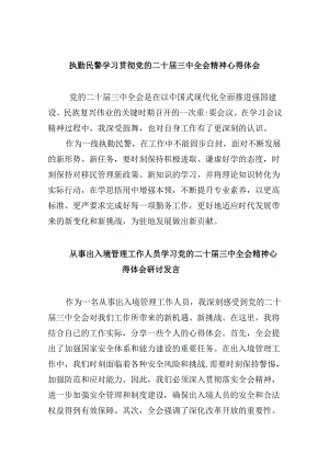 执勤民警学习贯彻党的二十届三中全会精神心得体会8篇（精选）.docx