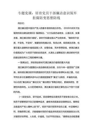 专题党课：培育党员干部廉洁意识 筑牢拒腐防变思想防线.docx