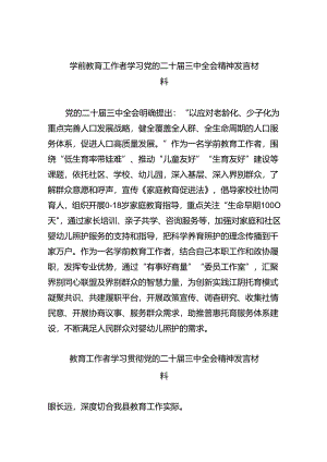 （7篇）学前教育工作者学习党的二十届三中全会精神发言材料范文.docx