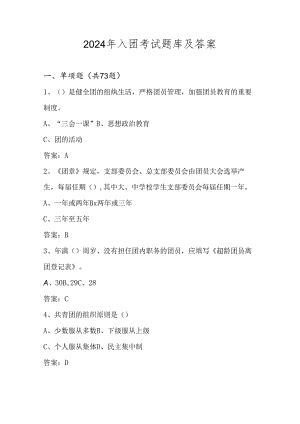 2024年入团考试试卷题库及答案.docx