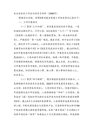 在全县组织工作会议的发言材料（2066字）.docx