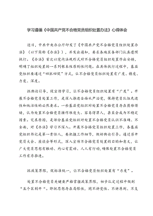 （10篇）学习遵循《中国共产党不合格党员组织处置办法》心得体会（详细版）.docx