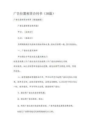 广告位置租赁合同书（30篇）.docx