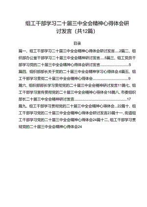 组工干部学习二十届三中全会精神心得体会研讨发言12篇（精选）.docx