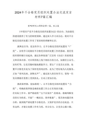 2024年不合格党员组织处置办法交流发言材料7篇汇编.docx