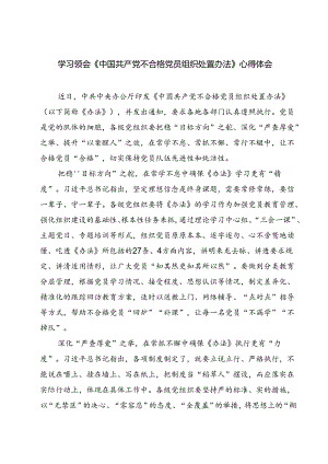 （10篇）学习领会《中国共产党不合格党员组织处置办法》心得体会集合.docx