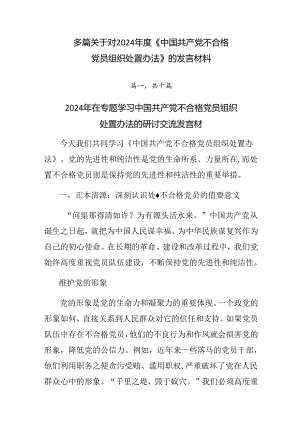 多篇关于对2024年度《中国共产党不合格党员组织处置办法》的发言材料.docx