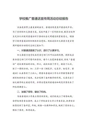 中学2024年推广普通话宣传周活动总结11篇.docx