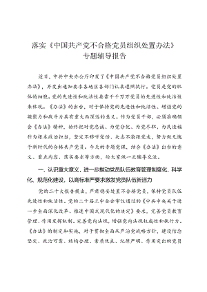 落实《中国共产党不合格党员组织处置办法》专题辅导报告.docx