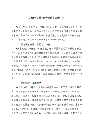 (七篇)2024年某局干部考察现实表现材料（精选）.docx