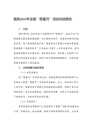 医院2024年质量月活动总结.docx