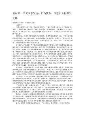 驻村第一书记表态发言：担当使命奋进在乡村振兴之路.docx