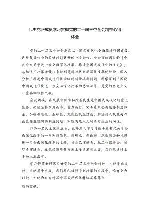 民主党派成员学习贯彻党的二十届三中全会精神心得体会5篇（精选版）.docx