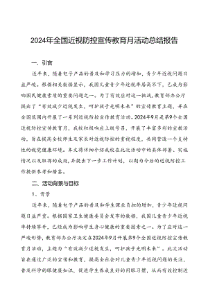 2024年秋季全国近视防控宣传教育月活动总结报告八篇.docx
