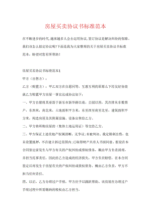 房屋买卖协议书标准范本.docx
