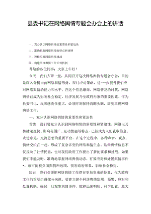县委书记在网络舆情专题会办会上的讲话最新.docx