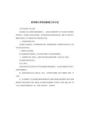 新学期小学劳动教育工作计划.docx