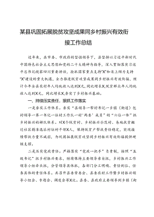 某县巩固拓展脱贫攻坚成果同乡村振兴有效衔接工作总结.docx