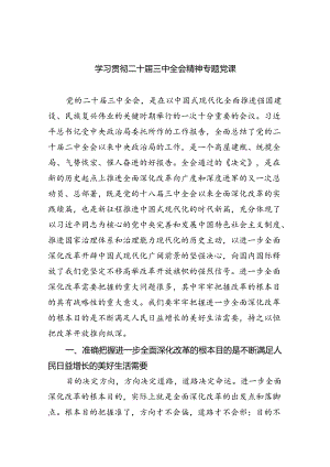 （7篇）学习贯彻二十届三中全会精神专题党课专题资料.docx