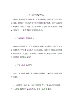 厂区划线方案.docx