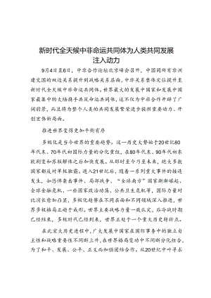 新时代全天候中非命运共同体为人类共同发展注入动力.docx