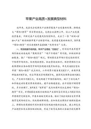 苹果产业高质量发展典型材料.docx