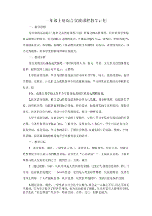 一年级上册综合实践课程教学计划.docx