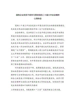 国有企业党员干部学习贯彻党的二十届三中全会精神心得体会 （汇编8份）.docx